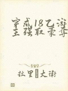 穿成18乙游男主强取豪夺的小说推荐最