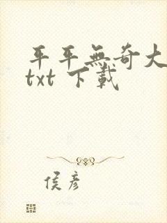 平平无奇大师兄txt 下载