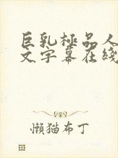 巨乳极品人妻中文字幕在线观看