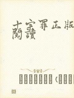 十宗罪正版在线阅读