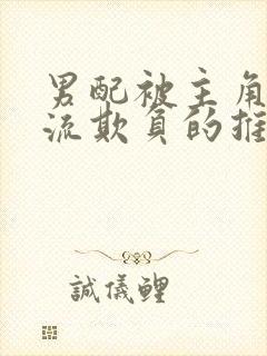 男配被主角们轮流欺负的推荐理由最