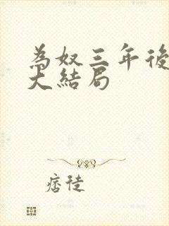 为奴三年后短剧大结局封面