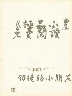 《极品小农民》免费阅读