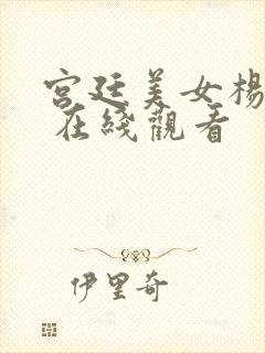 宫廷美女杨贵妃 在线观看