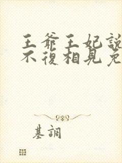 王爷王妃说此生不复相见免费阅读