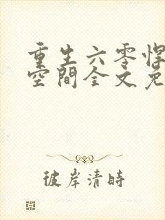 重生六零悍妻有空间全文免费阅读