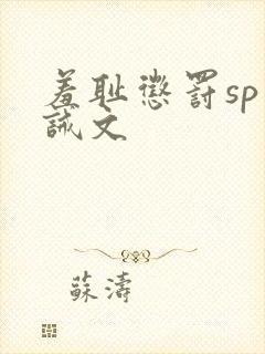 羞耻惩罚sp训诫文