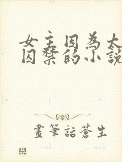 女主因为太美被囚禁的小说