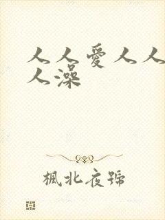 人人爱人人妻人人澡封面