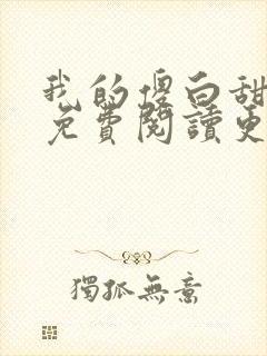 我的傻白甜老婆免费阅读更新