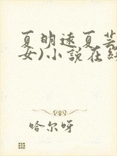 夏明远夏芸(父女)小说在线阅读