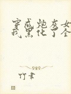 穿成炮灰女配后我黑化了全文免费封面