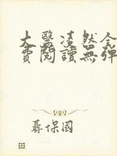 大医凌然全文免费阅读无弹窗封面