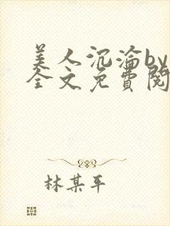 美人沉沦by萸全文免费阅读笔趣阁