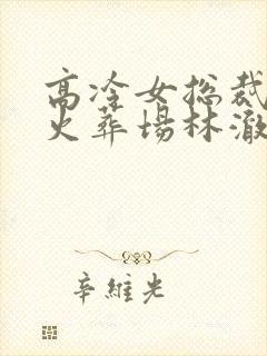 高冷女总裁追夫火葬场林澈