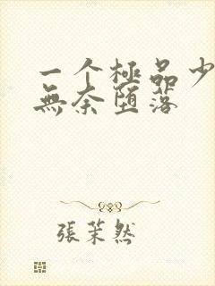 一个极品少妇的无奈堕落