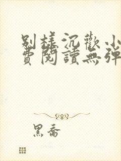 别样沉欢小说免费阅读无弹窗