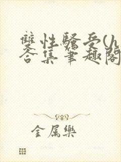 双性骚受(h)合集笔趣阁