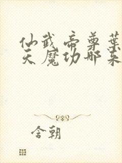 仙武帝尊叶辰吞天魔功哪来的