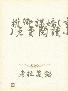 权卿谋娇(重生)免费阅读小说