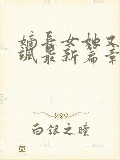 嫡长女她又美又飒最新篇章