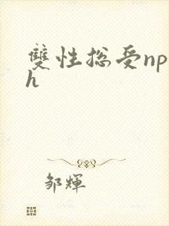 双性总受np高h