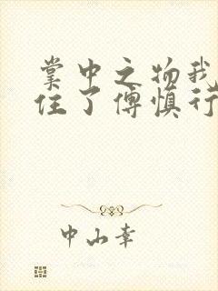 掌中之物我受不住了傅慎行