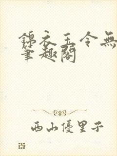 锦衣玉令无弹窗笔趣阁