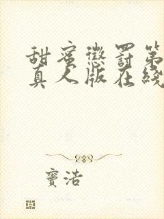 甜蜜惩罚第二季真人版在线观看免费封面