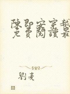 陈即安穿越小说免费阅读最新章节更