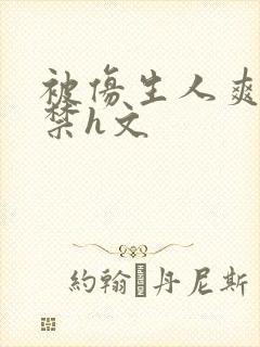 被仿生人爽到失禁h文