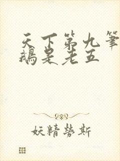 天下第九笔趣阁鹅是老五