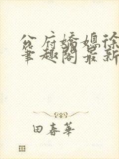 公府娇媳徐燕珠笔趣阁最新章节列表