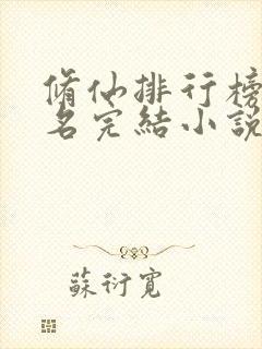 修仙排行榜前十名完结小说