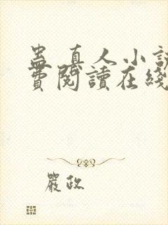 蛊 真人小说免费阅读在线