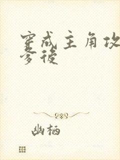 穿成主角攻的渣爹后