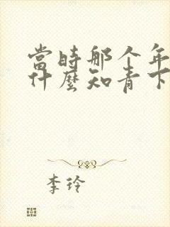 当时那个年代为什么知青下乡封面