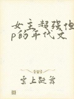女主超强但无cp的年代文
