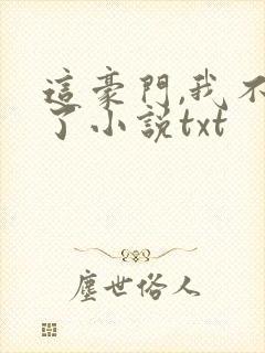 这豪门,我不嫁了小说txt