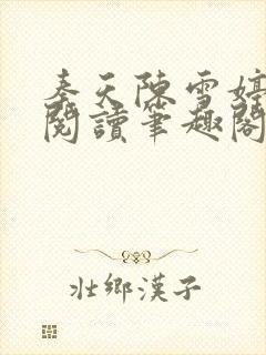 秦天陈雪婷完整阅读笔趣阁