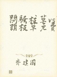 闷骚校草vs开朗校草免费阅读全文封面