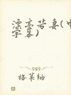 漂亮若妻(中文字幕)