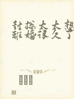 封总太太想跟你离婚很久了免费全文阅读