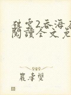 破云2吞海在线阅读全文免费