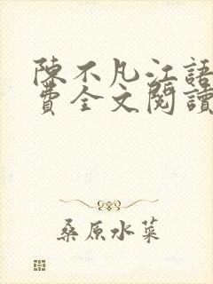 陈不凡江语柔免费全文阅读