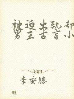 被迫出轨却上瘾男主古言小说