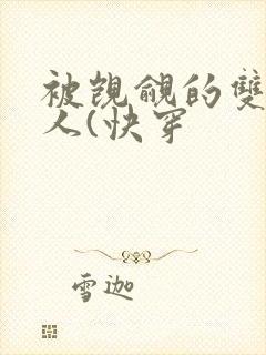 被觊觎的双性美人(快穿