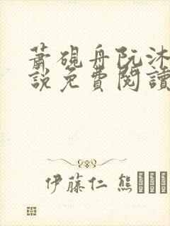 萧砚舟阮沐瑶小说免费阅读最新章节