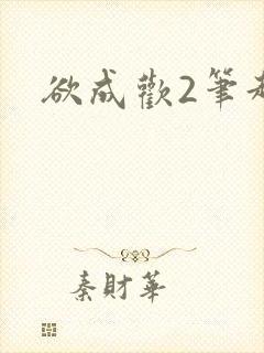 欲成欢2笔趣阁