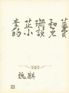 李芷珊和菜老板的小说免费阅读封面